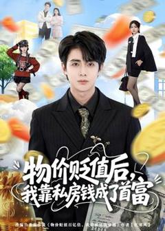 免费在线观看《物价贬值后，我靠私房钱成了首富》