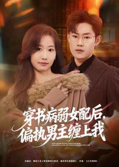 免费在线观看《穿书病弱女配后，偏执男主缠上我》