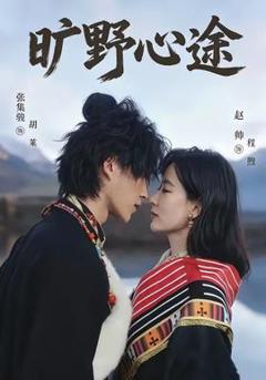 免费在线观看《旷野心途》