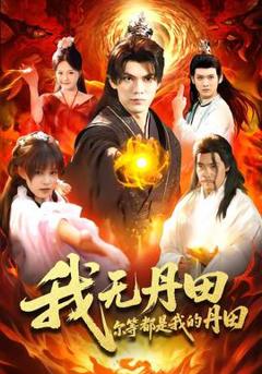 免费在线观看《我无丹田，尔等都是我的丹田》