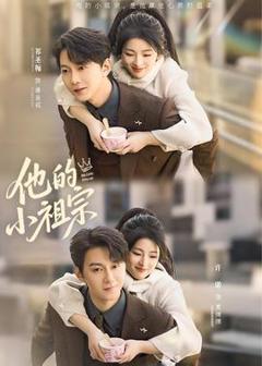 免费在线观看《他的小祖宗》