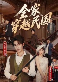 免费在线观看《全家穿越民国》