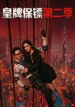 免费在线观看《皇牌保镖第二季》