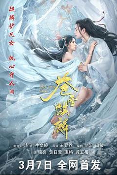 免费在线观看《苍雪麒麟》