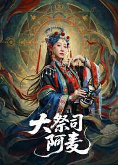 大祭司阿麦