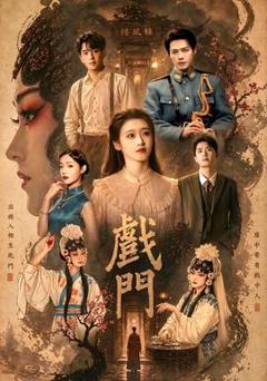 免费在线观看《戏门》
