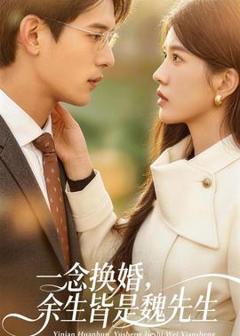 免费在线观看《一念换婚，余生皆是魏先生》