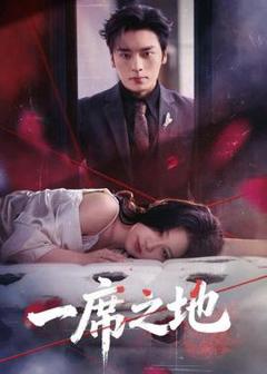免费在线观看《一席之地》
