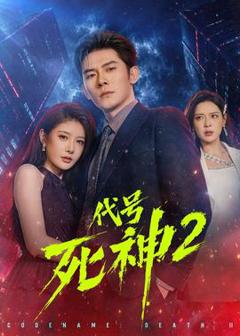 免费在线观看《代号死神第二季》
