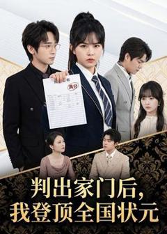 免费在线观看《判出家门后，我登顶全国状元》