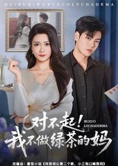 对不起，我不做绿茶的妈