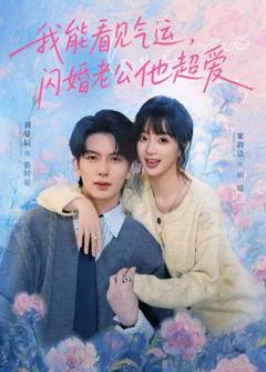 免费在线观看《我能看见气运，闪婚老公他超爱》