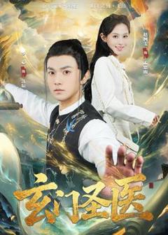 玄门圣医2026