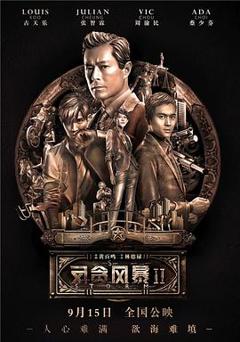 免费在线观看《反贪风暴2粤语》
