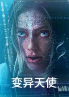 免费在线观看《变异天使》