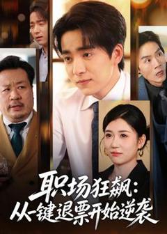 免费在线观看《职场狂飙：从一键退票开始逆袭》