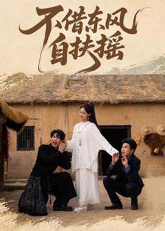 免费在线观看《不借东风自扶摇》