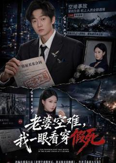 免费在线观看《老婆空难，我一眼看穿假死》