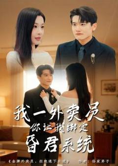 免费在线观看《我一外卖员，你让我绑定昏君系统》