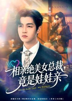 免费在线观看《相亲绝美女总裁，竟是娃娃亲》