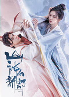免费在线观看《山神的新郎》