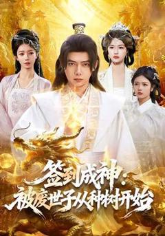 免费在线观看《签到成神：被废世子从种树开始》