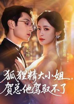 免费在线观看《狐狸精大小姐，贺总他驾驭不了》