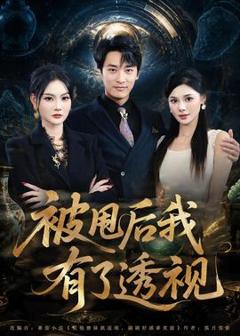 免费在线观看《被甩后我有了透视》