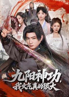 免费在线观看《九阳神功：我真的要发火了》