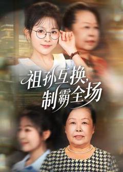 免费在线观看《祖孙互换，制霸全场》