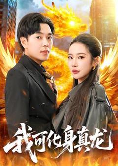 免费在线观看《我可化身真龙》