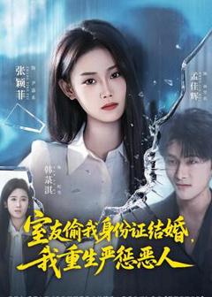 免费在线观看《室友偷我身份证结婚，我重生严惩恶人》