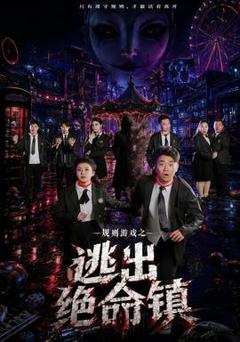 免费在线观看《规则游戏之逃出绝命镇》