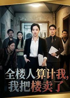 免费在线观看《全楼人算计我，我把楼卖了》