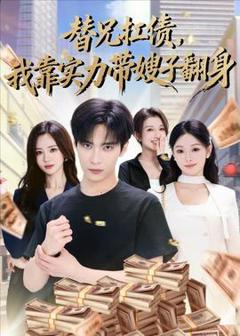 免费在线观看《替兄扛债，我靠实力带嫂子翻身》