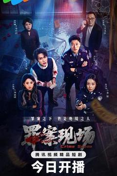 免费在线观看《罪案现场》