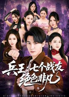 免费在线观看《兵王：七个战友绝色非凡》