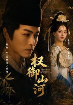 免费在线观看《权御山河》