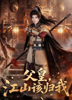免费在线观看《父皇，江山该归我》