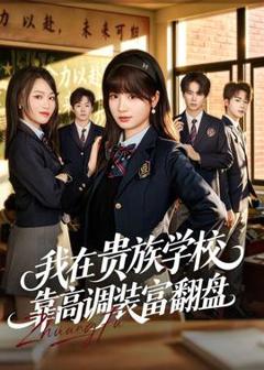 免费在线观看《我在贵族学校靠高调装富翻盘》