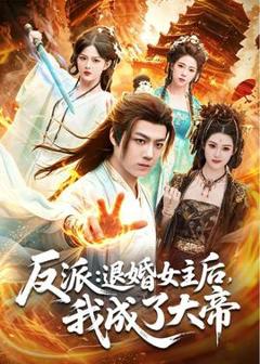 免费在线观看《反派：退婚女主后，我成了大帝》