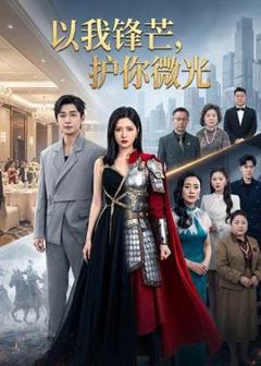 免费在线观看《以我锋芒，护你微光》