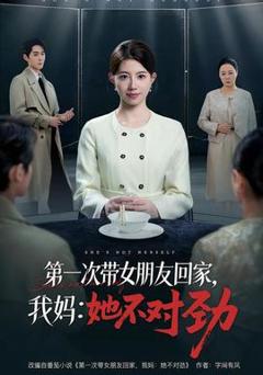 免费在线观看《第一次带女朋友回家，我妈：她不对劲》