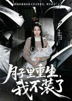 免费在线观看《月子里重生，我不装了》