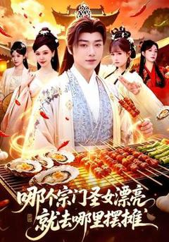 免费在线观看《哪个宗门圣女漂亮，就去哪里摆摊》