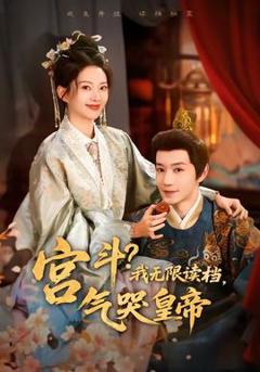 免费在线观看《宫斗！我无限读档，气哭皇帝》
