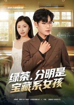 免费在线观看《绿茶，分明是宝藏系女孩》