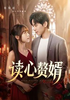 免费在线观看《读心赘婿》