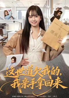 免费在线观看《这世道欠我的，我亲手拿回来》