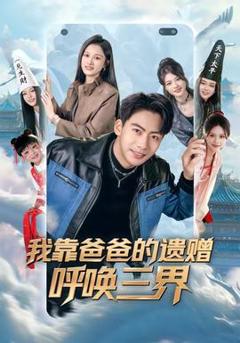 我靠爸爸的遗赠呼唤三界